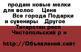 продам новые мелки для волос. › Цена ­ 600-2000 - Все города Подарки и сувениры » Другое   . Татарстан респ.,Чистопольский р-н